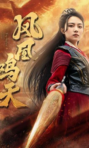 短剧《凤凰鸣天》海报