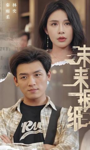 短剧未来报纸海报