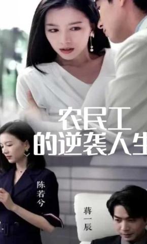 短剧农民工的逆袭人生海报