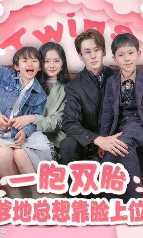 短剧《一胞双胎，爹地总想靠脸上位》海报