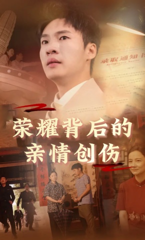 短剧荣耀背后的亲情创伤海报