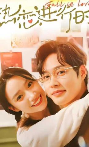 短剧《热恋进行时》海报