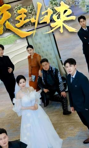 短剧天王归来海报