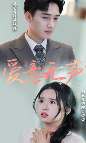 短剧爱意无声海报