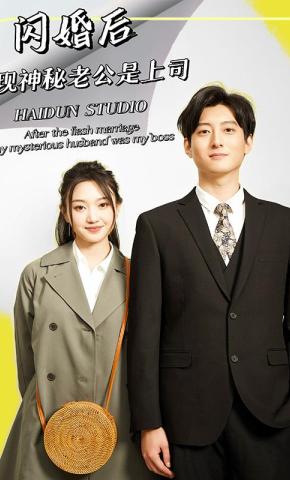 短剧《闪婚后，发现神秘老公是上司》海报