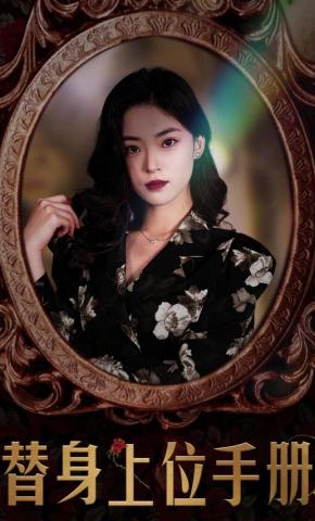 短剧影子爱人海报