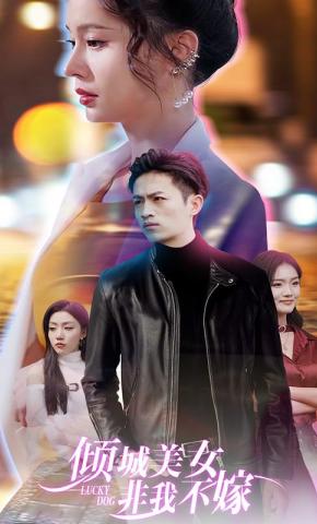 短剧《倾城美女 非我不嫁》海报