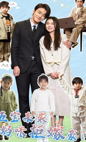 短剧《五宝来袭，妈咪拒嫁豪门》海报