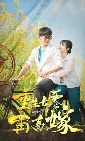 短剧重生七零再高嫁海报