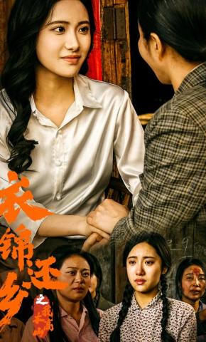 短剧衣锦还乡之我本高山海报