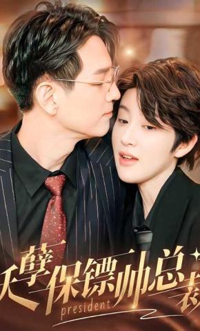 短剧《妖孽保镖帅总裁》海报