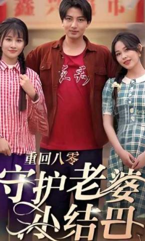 短剧《重回八零守护老婆小结巴》海报