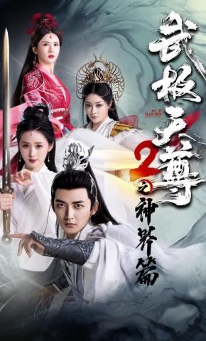 短剧《武极天尊2之神界篇》海报