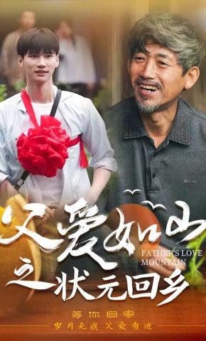 短剧父爱如山之状元回乡海报