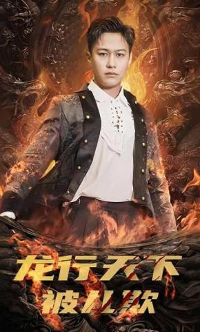 短剧《龙行天下被儿欺》海报