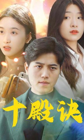 短剧十殿诀海报