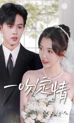 短剧《一吻定情》海报