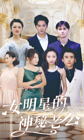 短剧《女明星的神秘老公》海报