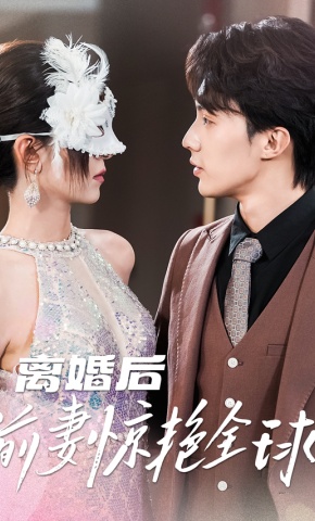 短剧《离婚后前妻惊艳全球》海报