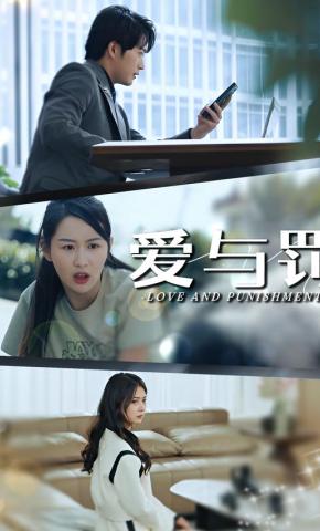 短剧爱与罚海报