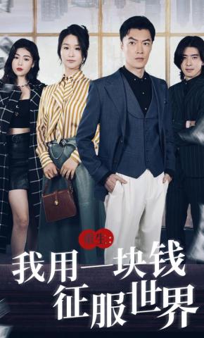 短剧重生:我用一块钱征服世界海报