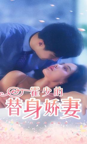 短剧《霍少的替身娇妻》海报