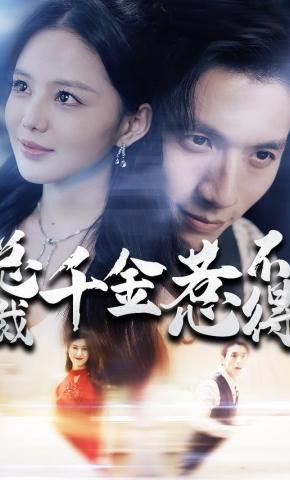 短剧总裁千金惹不得海报