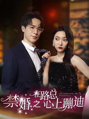 短剧《禁婚之在路总心上蹦迪》海报