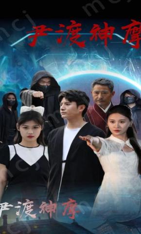 短剧尹渡神摩海报