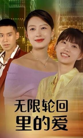 短剧无限轮回里的爱海报