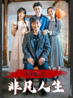 短剧《归来之非凡人生》海报