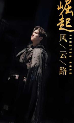 短剧《崛起风云路》海报