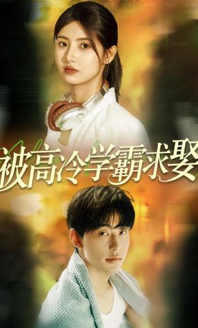 短剧《被高冷学霸求娶》海报