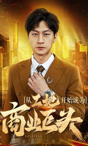 短剧从工地开始成为商业巨头海报