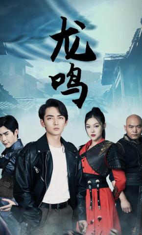 短剧《龙鸣》海报