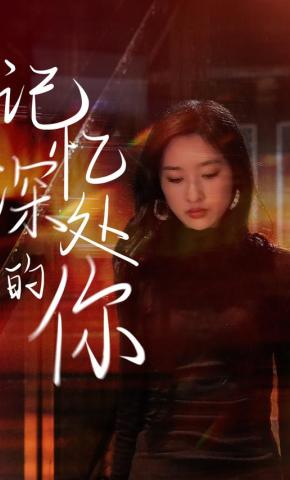短剧《记忆深处的你》海报