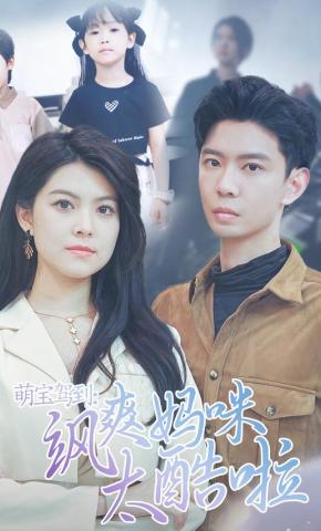 短剧《萌宝驾到:飒爽妈咪太酷啦》海报