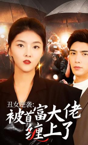 短剧《丑女逆袭：被首富大佬缠上了》海报