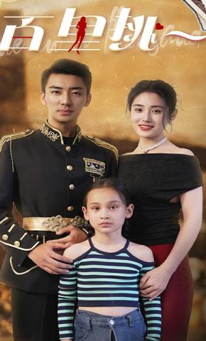 短剧《百里挑一》海报