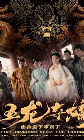 短剧五龙夺嫡，废物皇子不装了海报