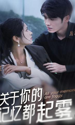 短剧《关于你的记忆都起雾》海报