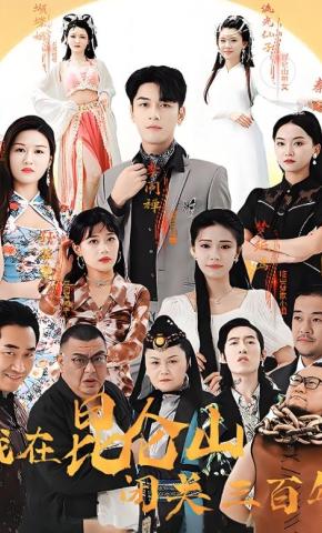 短剧我在昆仑山闭关三百年海报