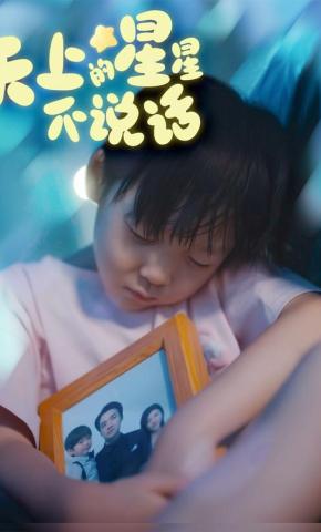 短剧天上的星星不说话海报