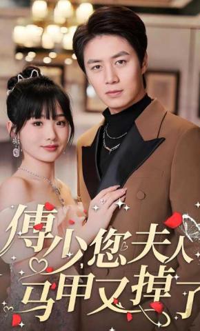 短剧《傅少，您夫人马甲又掉了》海报