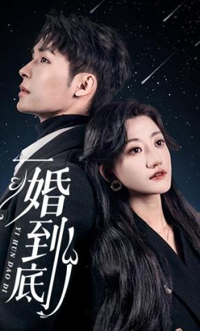 短剧一婚到底海报