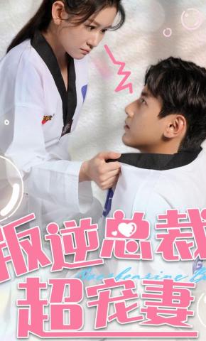 短剧《叛逆总裁超宠妻》海报