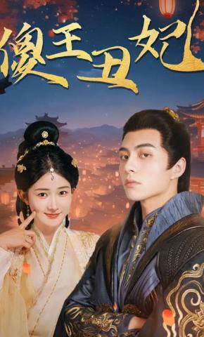 短剧傻王丑妃海报