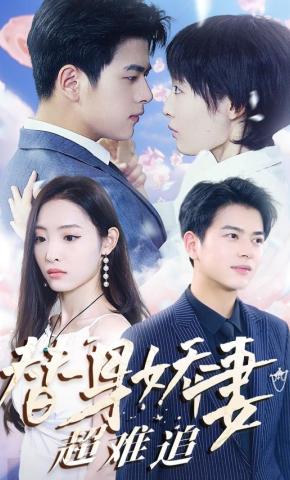 短剧《替身娇妻超难追》海报