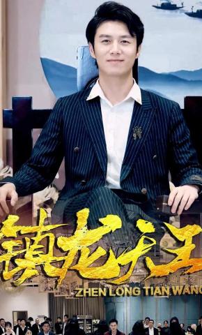 短剧《镇龙天王》海报