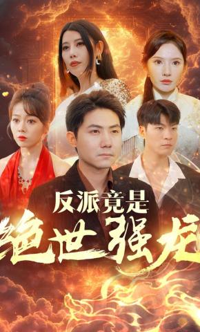 短剧反派竟是绝世强龙海报